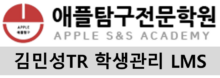 애플탐구전문학원 김민성TR 학생관리 LMS